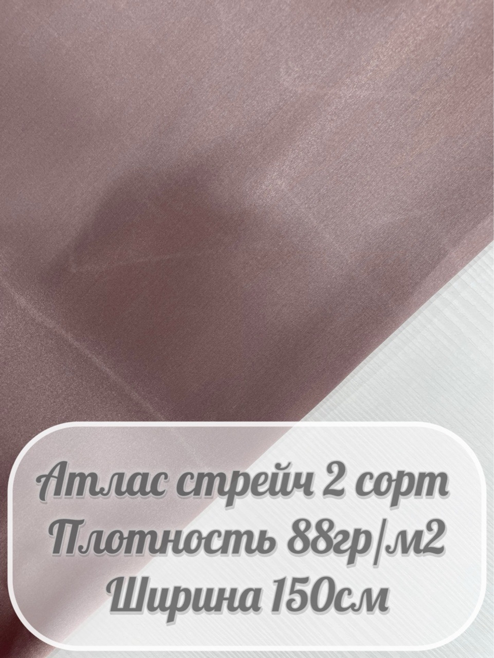 Атлас стрейч (лиловая тень)