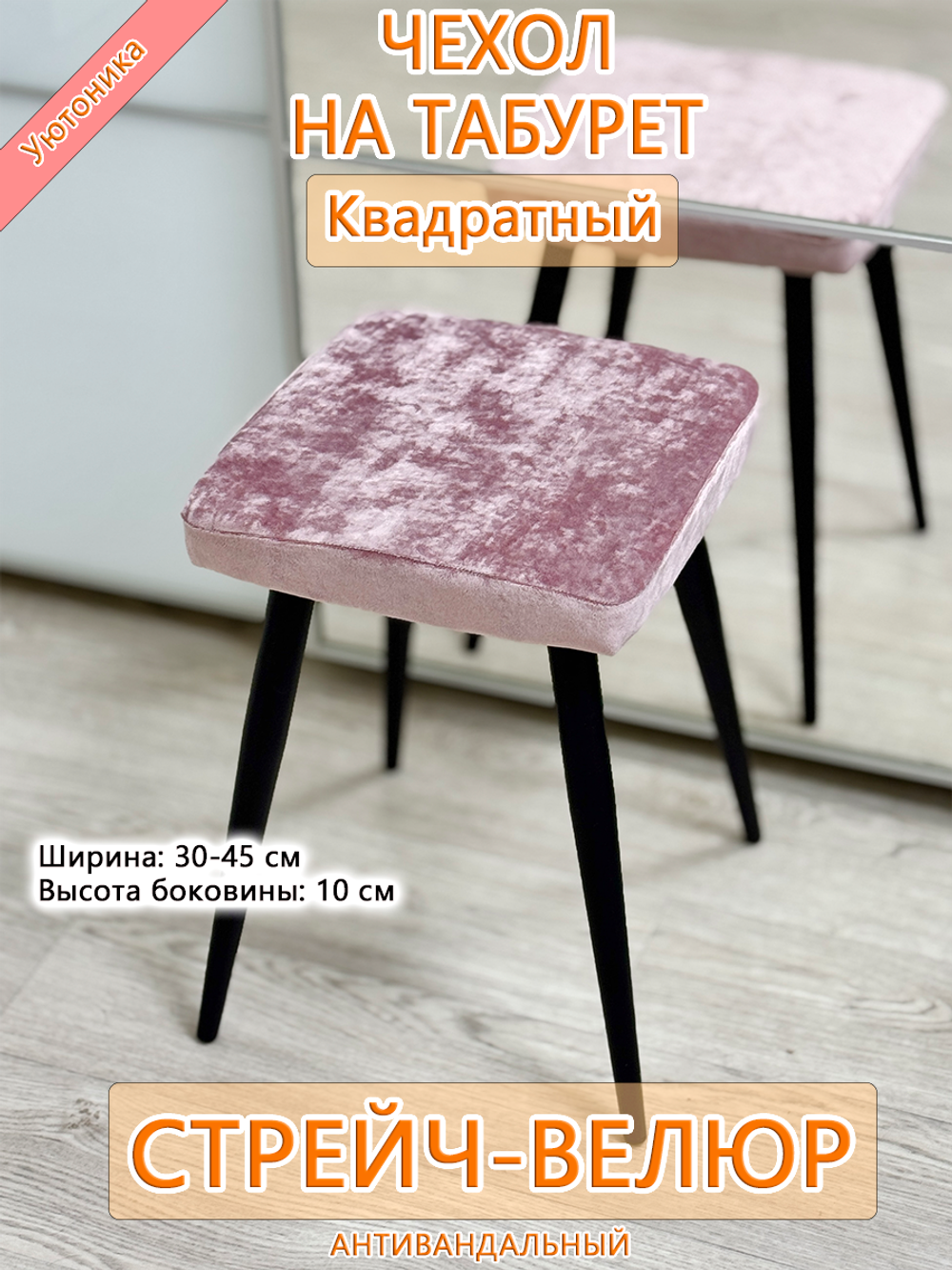 Комплект чехлов (4 шт) 30-45 см на табурет квадратный