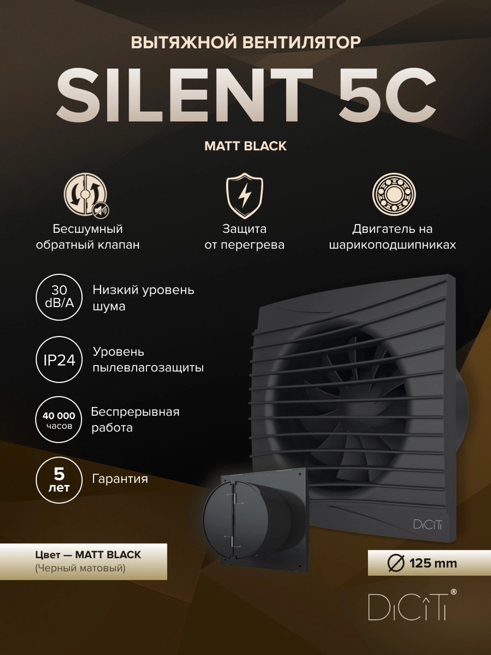 Вентилятор накладной SILENT D125 обр.клапан Matt black DICITI