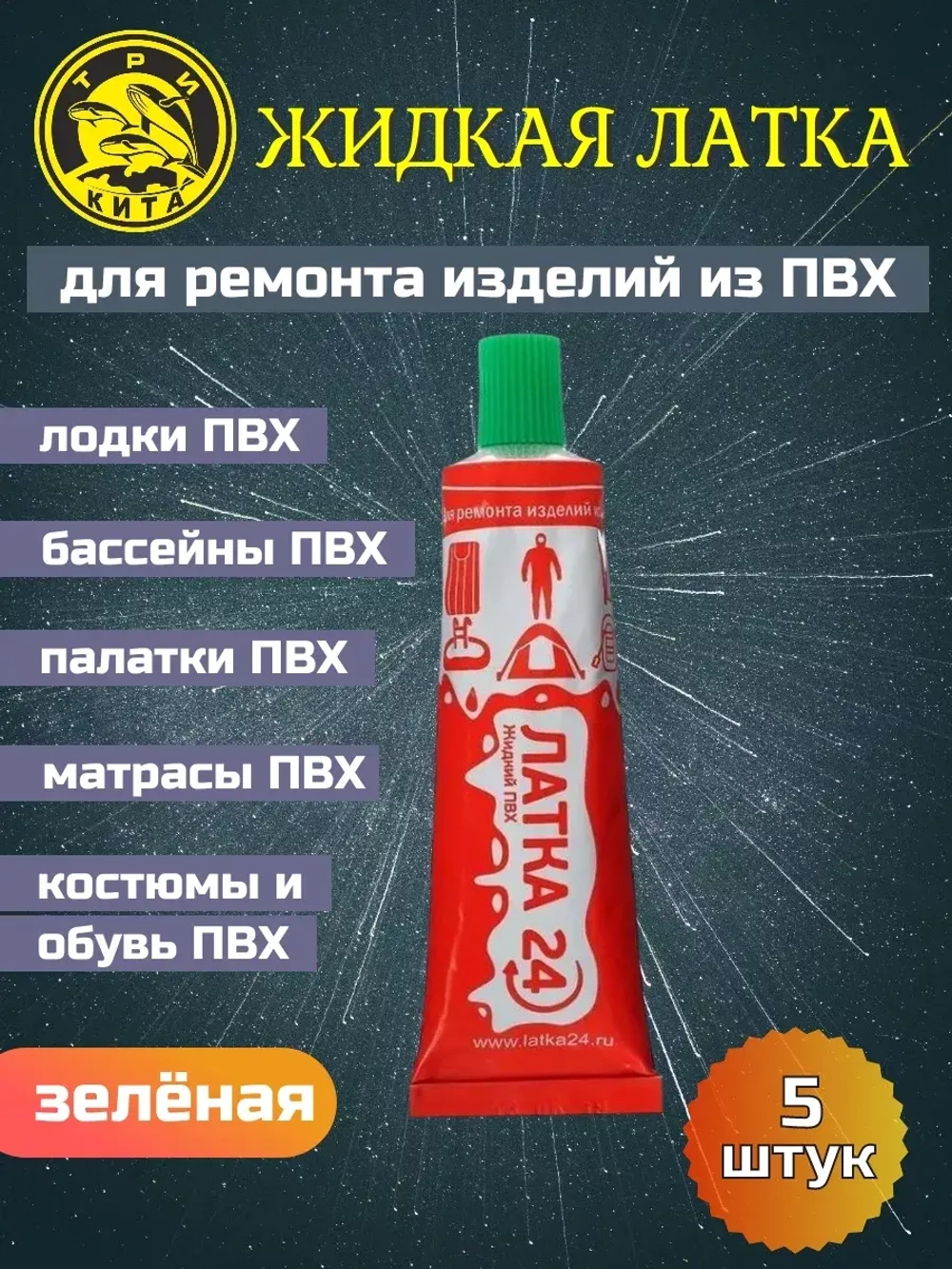 Жидкая латка (клей) для ПВХ Три Кита