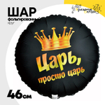 Шар Фольгированный ЦАРЬ ПРОСТО ЦАРЬ (Черный)