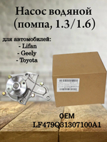 Насос водяной (помпа, 1.3/1.6) LF479Q31307100A1 Lifan