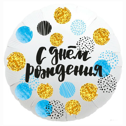 Р 18" Круг С ДР Конфетти