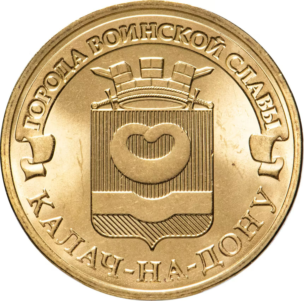Russia 10 Rubles 2015 SPMD "Kalach-on-Don (Cities of Military Glory)", UNC