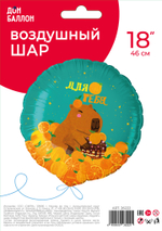 Шар (18''/46 см) Круг, Капибара, 1 шт. в уп.