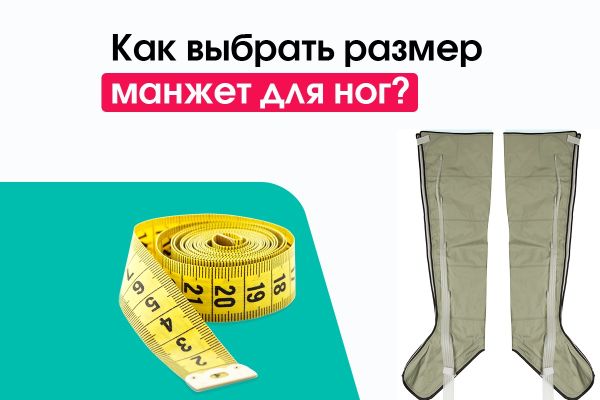 Как выбрать размер манжет для ног?