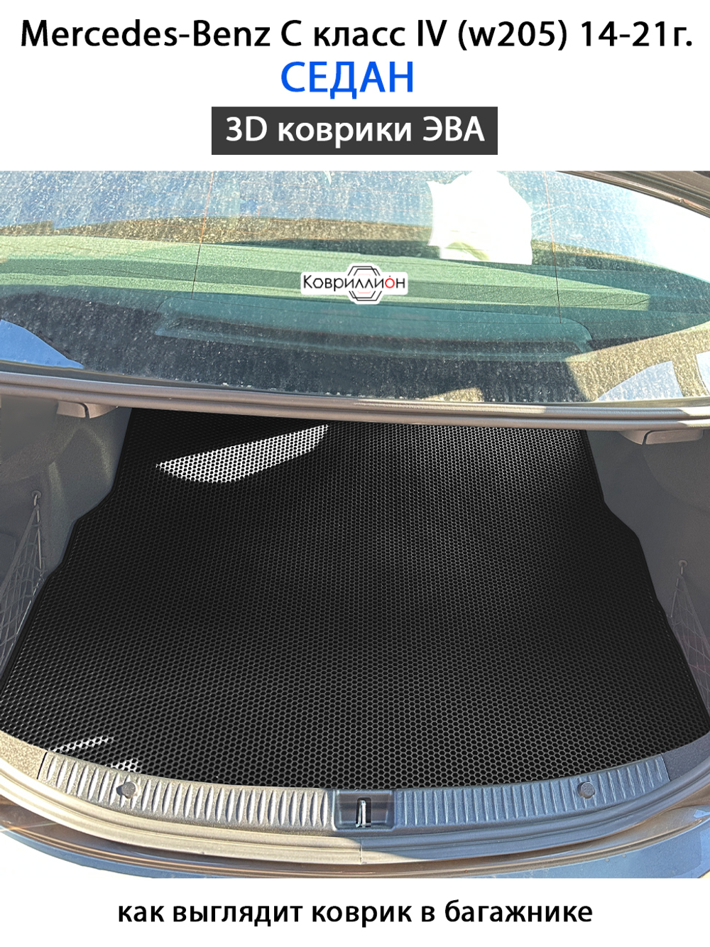 Коврик ЭВА в багажник для Mercedes-Benz C класс IV (W205) 14-21г. Седан