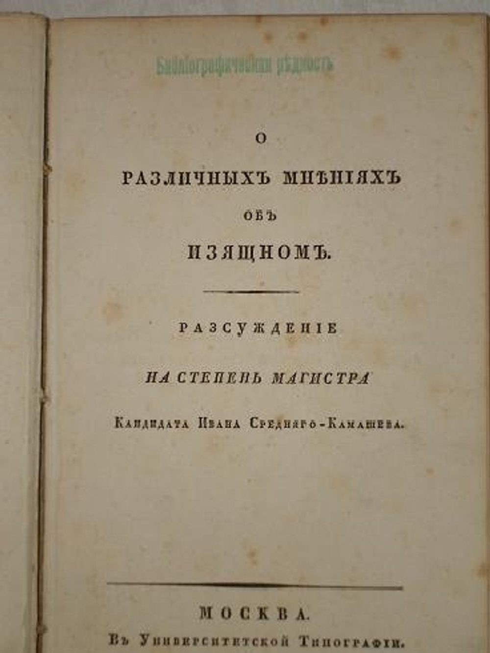 "О различных мнениях об изящном". Н.И. Средний-Камашев. 1829 г. - редкая книга