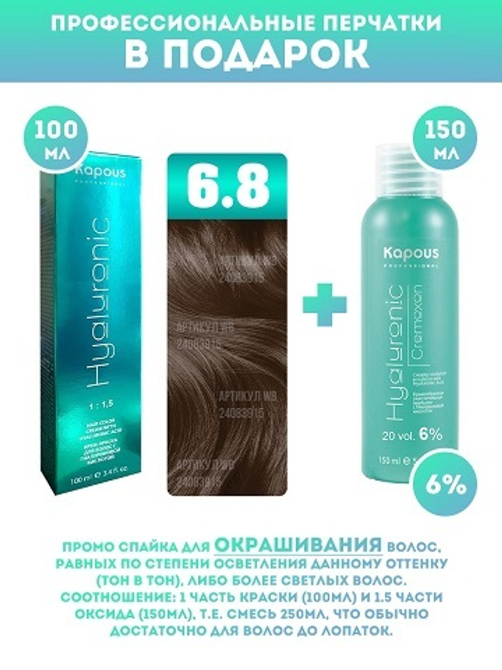 Kapous Professional Промо-спайка Крем-краска для волос Hyaluronic, тон №6.8, Темный блондин капучино, 100 мл + Kapous  6% оксид, 150 мл