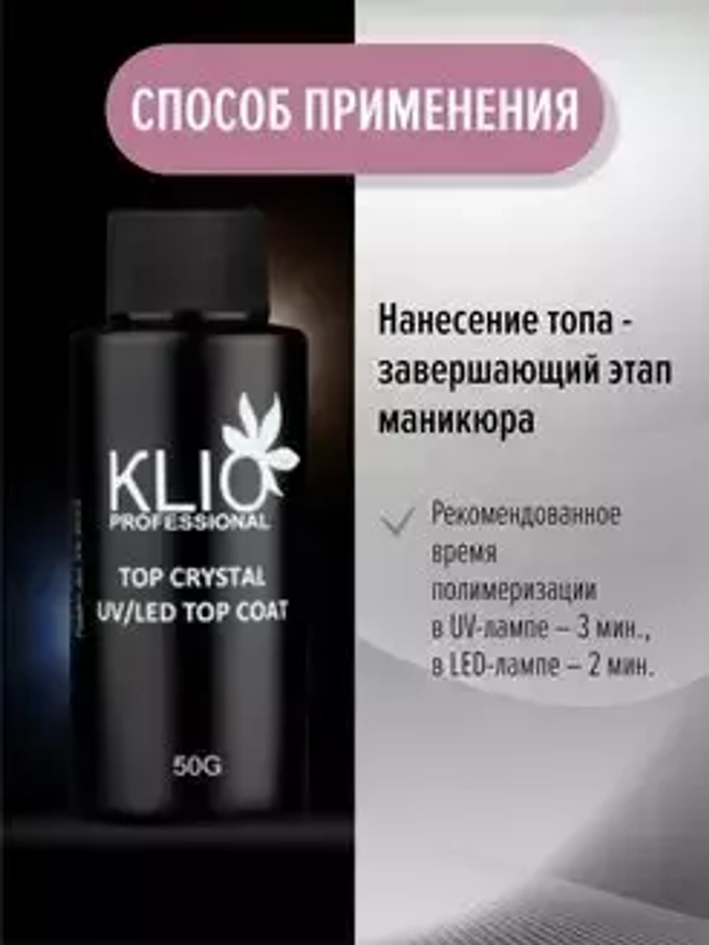 Klio Professional, Топ Crystal, 50 г