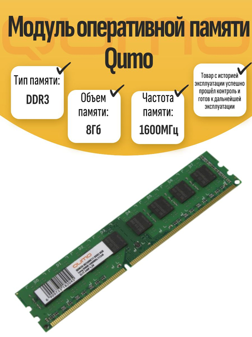Оперативная память DIMM DDR3 Qumo 8Gb 1600MHz