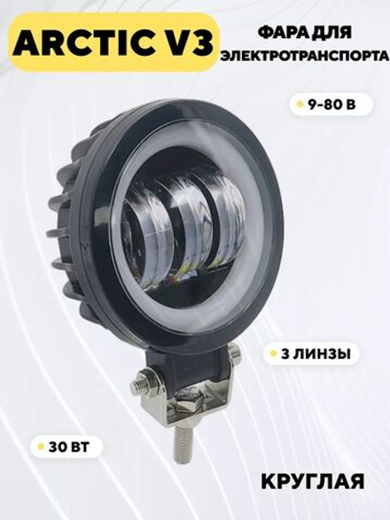 Фара Arctic V3 (9-80В, 30 Вт, 3 линзы) для электросамоката, электровелосипеда