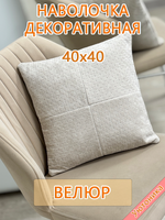 Наволочка 40х40 декоративная