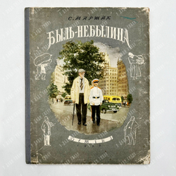 Маршак, Самуил Яковлевич. Быль-небылица. Разговор в парадном поезде. М. ДЕТГИЗ.1955 г.