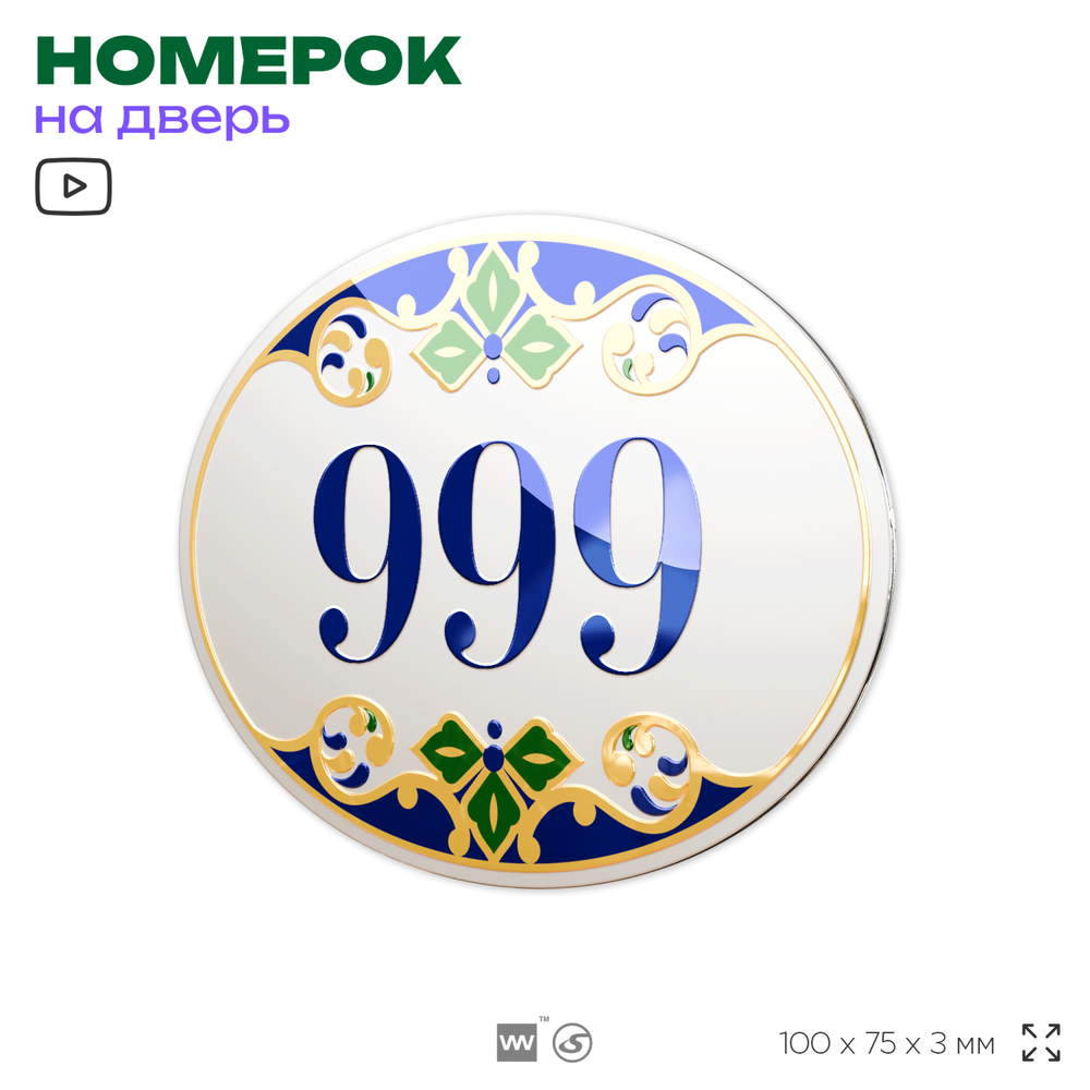 Номер на дверь квартиры 999, для кабинета, офиса, в средиземноморском стиле, шильдик 10 х 7,5 см, белый, Айдентика Технолоджи