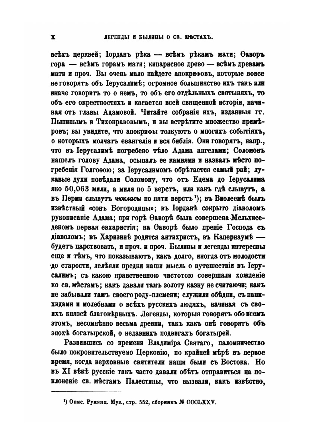 Иерусалим и Палестина в русской литературе, науке, живописи и переводах. Приложение к 30 тому Записок имп. академии наук №1 | С. Пономарев