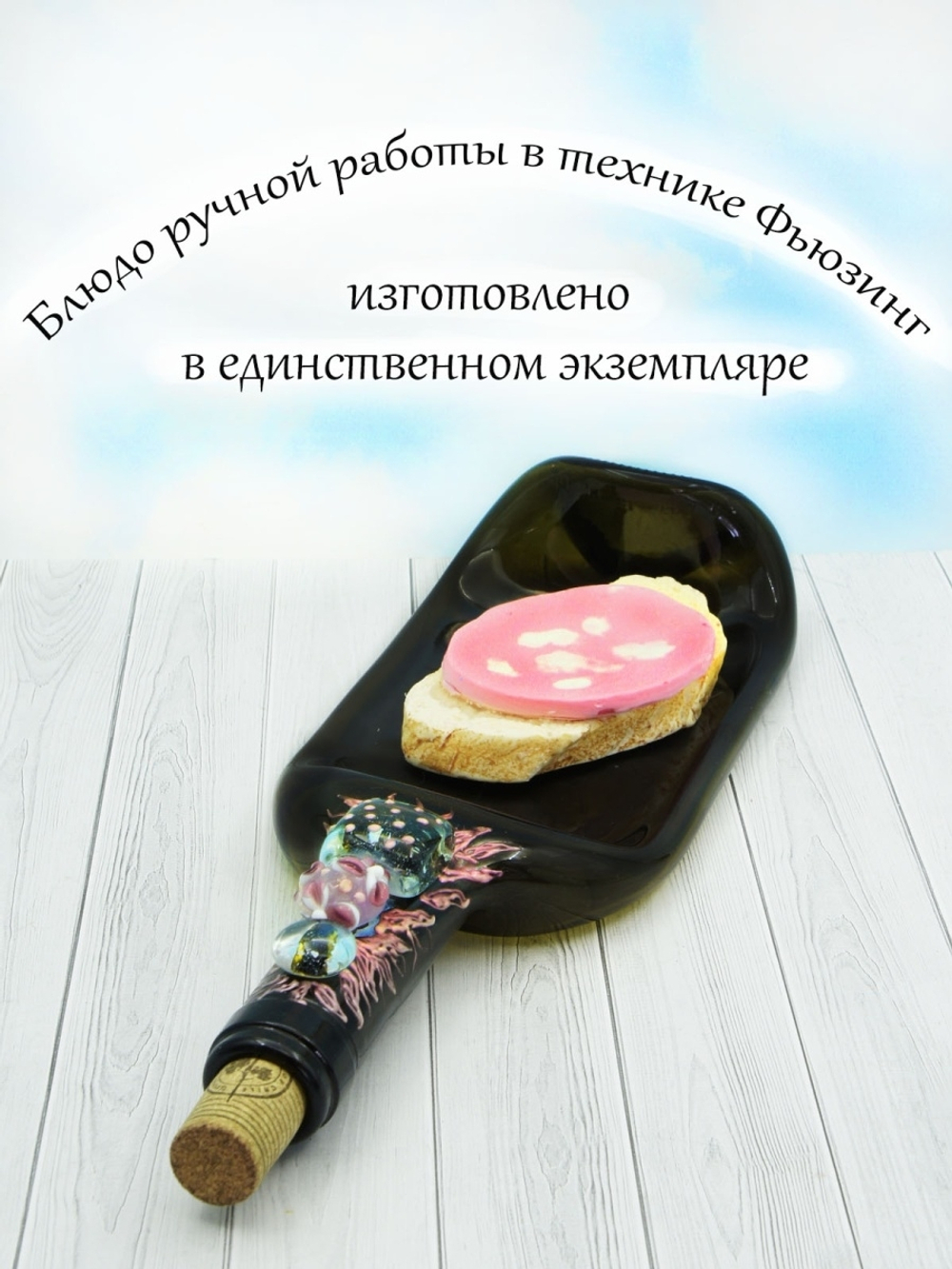 Тарелка из плавленой бутылки.