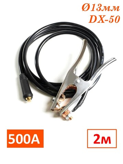 Сварочный кабель зажим массы 500А, 2 метра, DX-50, WGC25500.2 SINICA