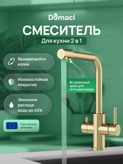 Смеситель для кухни Domaci Ливорно D8672GM матовое золото