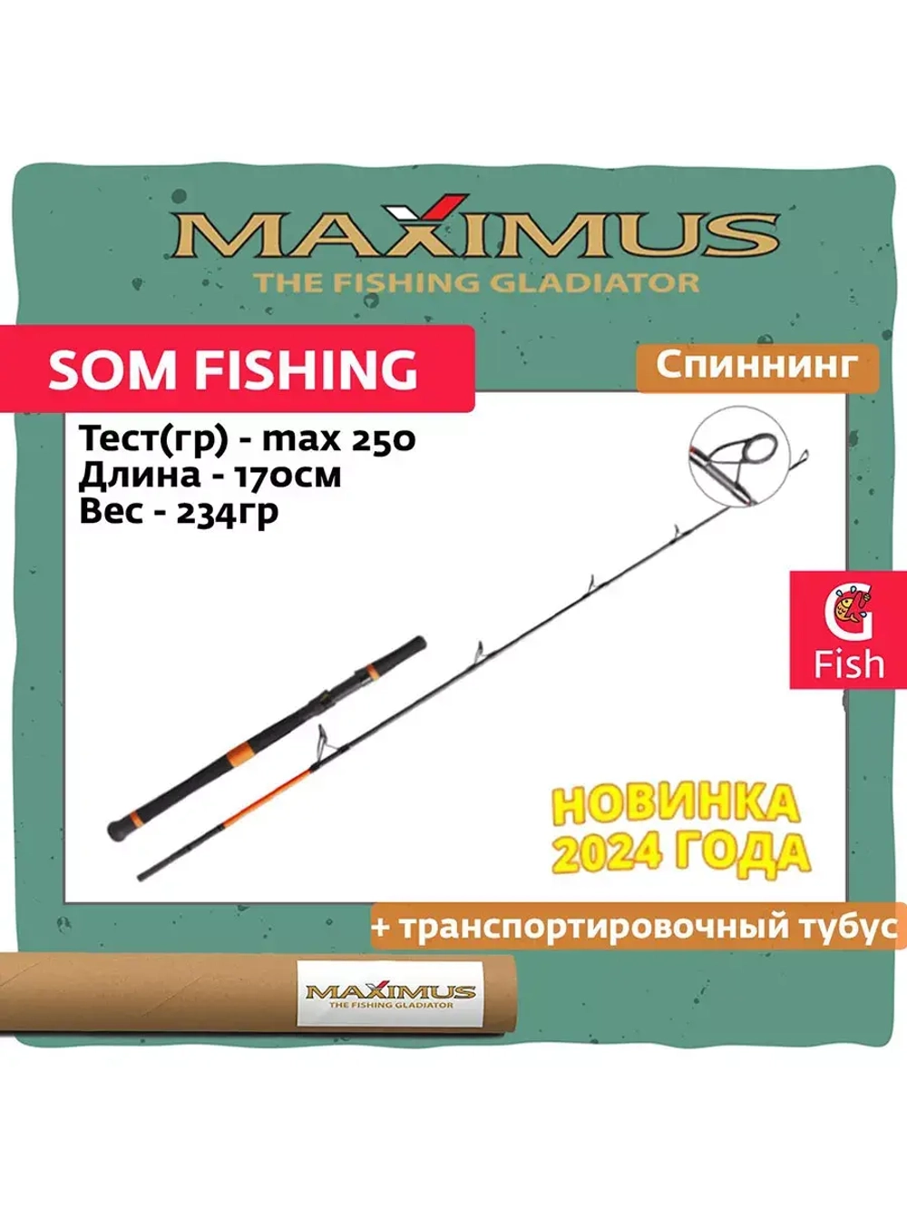 Спиннинг Maximus SOM FISHING 17H 1,7m 250g