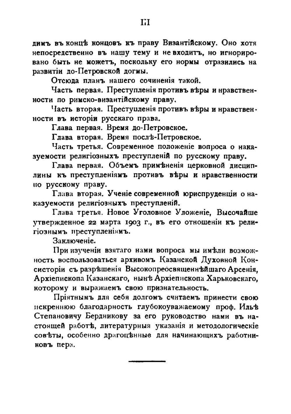 Суд и наказания за преступления против веры и правственности по Русскому праву | А. В. Попов