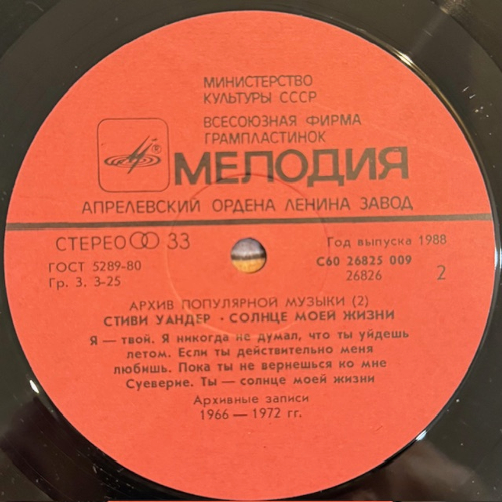 Виниловая пластинка Стиви Уандер ‎– Солнце Моей Жизни (Мелодия) LP