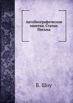 Автобиографические заметки. Статьи. Письма | Б. Шоу
