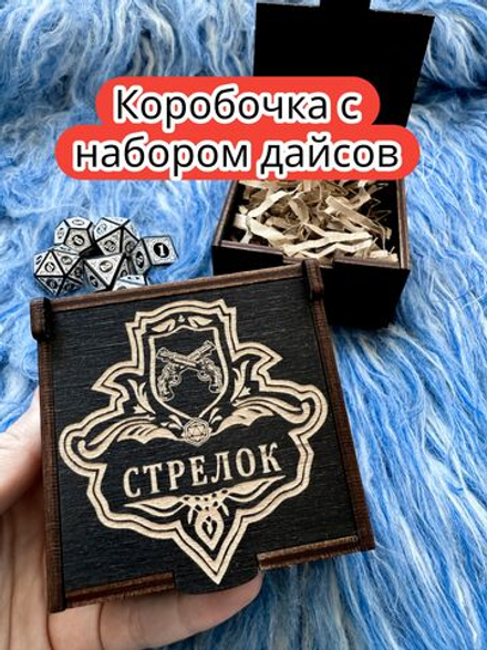 Подарочная коробка с дайсами «Стрелок» — дерево
