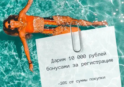 10 000 рублей бонусами за регистрацию
