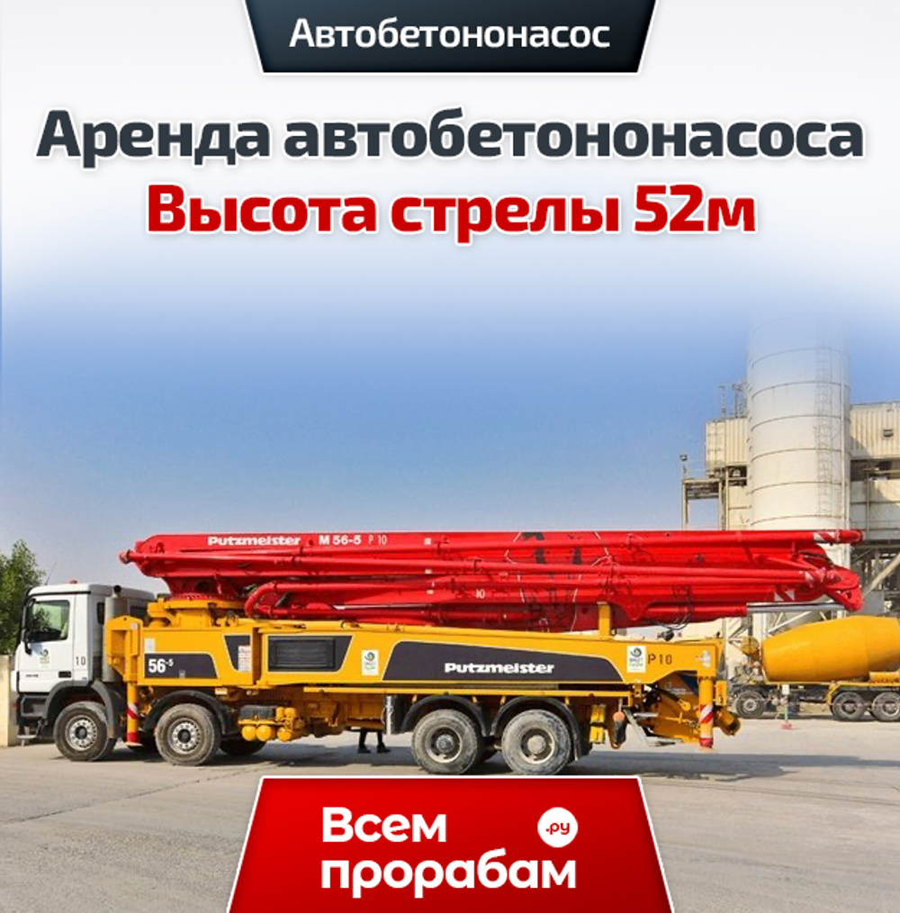 Аренда автобетононасоса — Высота стрелы 52м