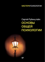 Основы общей психологии