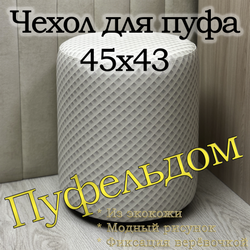Чехол 45х43 на пуфик круглый c узором
