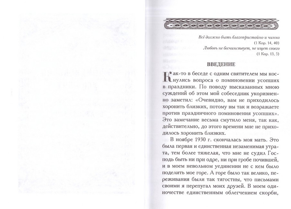 О поминовении усопших по Уставу Православной Церкви. Святитель Афанасий Сахаров