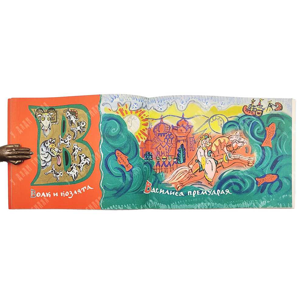 Маврина Т. Сказочная азбука. — М.: Главное управление Гознак. 1969