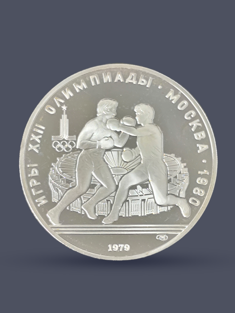 Монета 10 рублей 1979 "XXII Олимпиада 1980 - Бокс" Proof