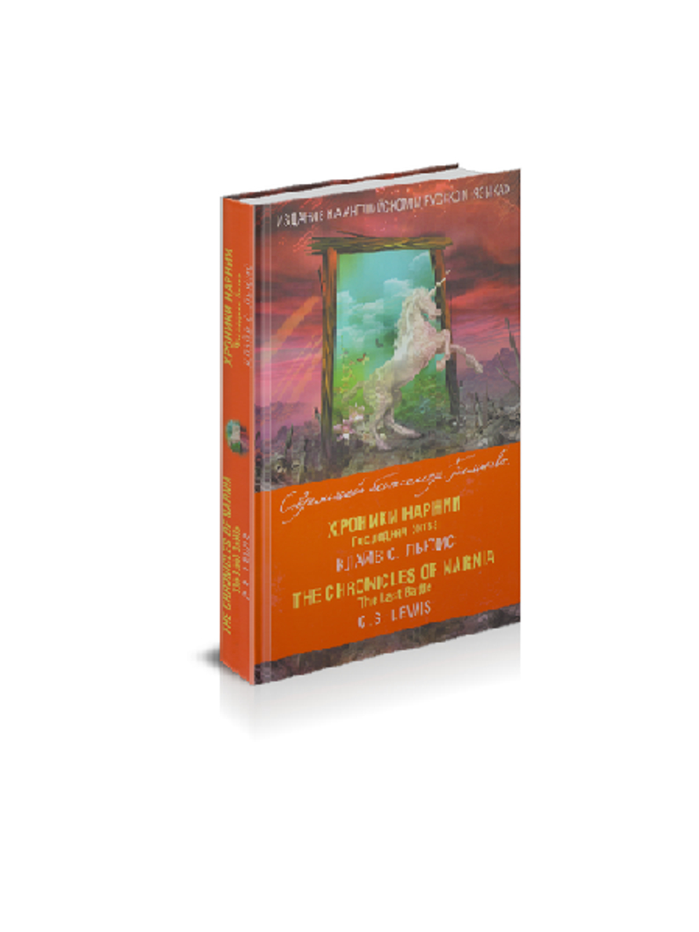 К.С. Льюис. Хроники Нарнии. Последняя битва = The Chronicles of Narnia. The Last Battle.