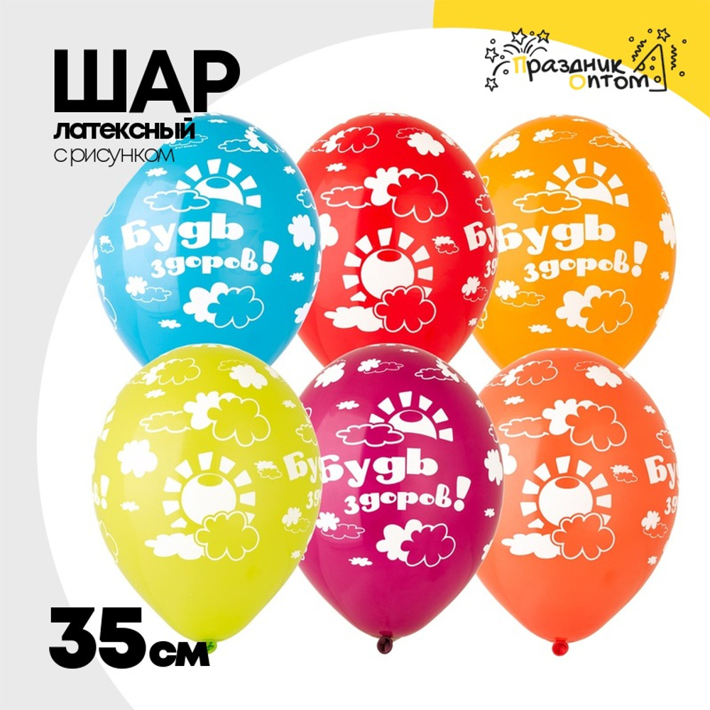 Шар латексный 35см Будь Здоров! (Ассорти)