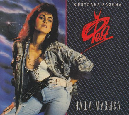 Светлана Разина и Фея