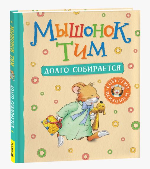 Мышонок Тим долго собирается