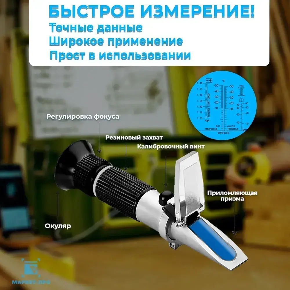 Автомобильный рефрактометр для антифриза, охлаждающей жидкости, электролита и мочевины (4 в 1)