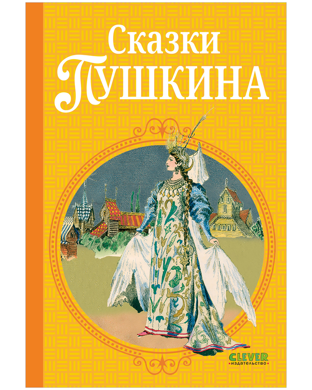 Шедевры детской литературы. Сказки Пушкина