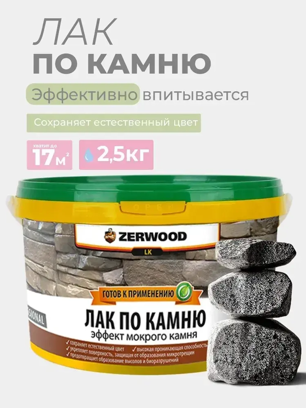 Лак для камня ZERWOOD LK 2,5 кг.
