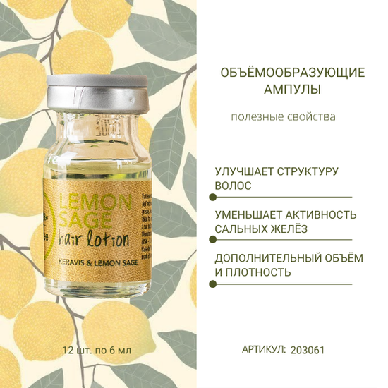 Paul Mitchell Объемообразующие ампулы Lemon Sage Hair Lotion, несмываемые, 12 штук по 6 мл.