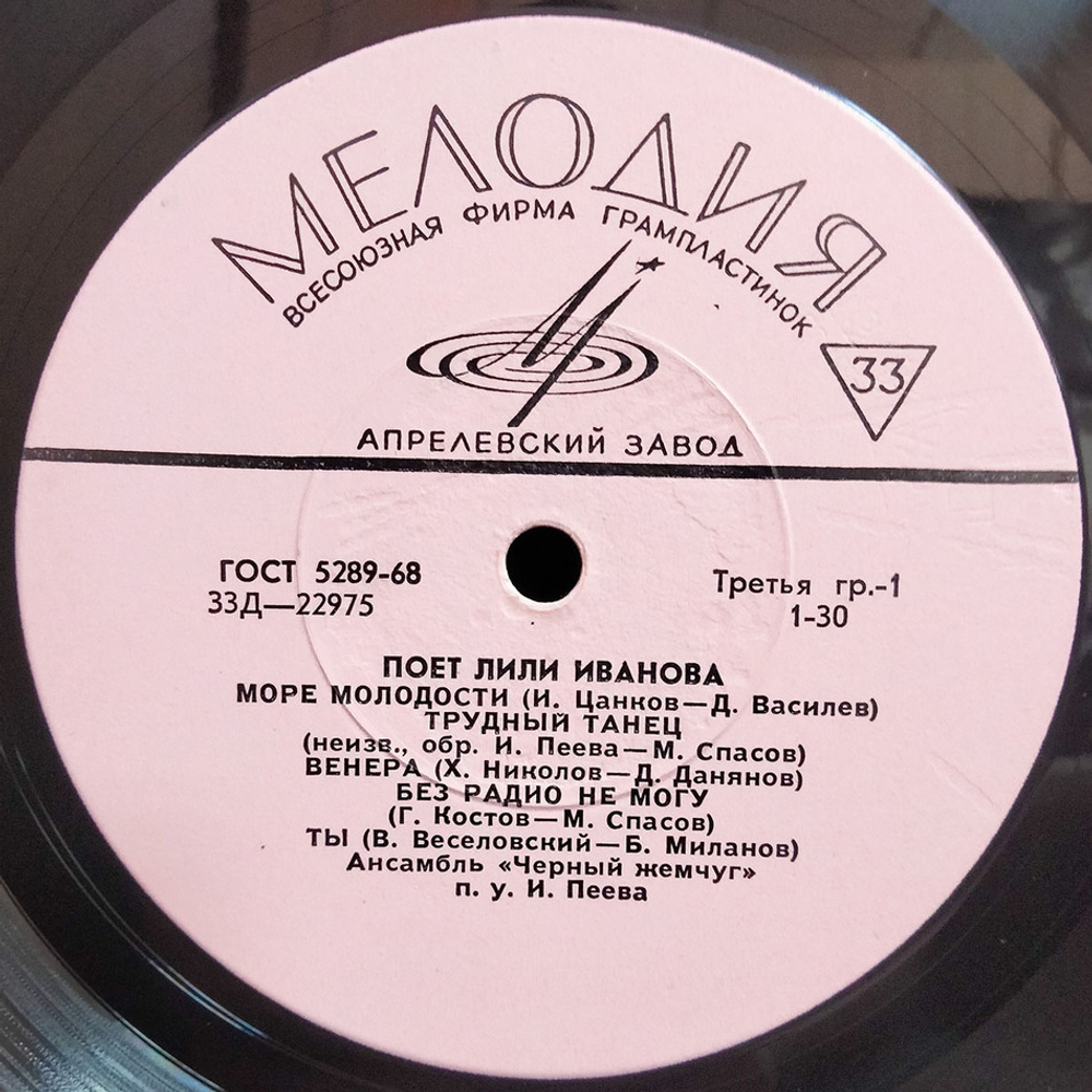 Лили Иванова / Поет Лили Иванова (10" Vinyl LP)