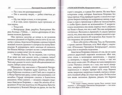 Заступница усердная. Протоиерей Николай Агафонов