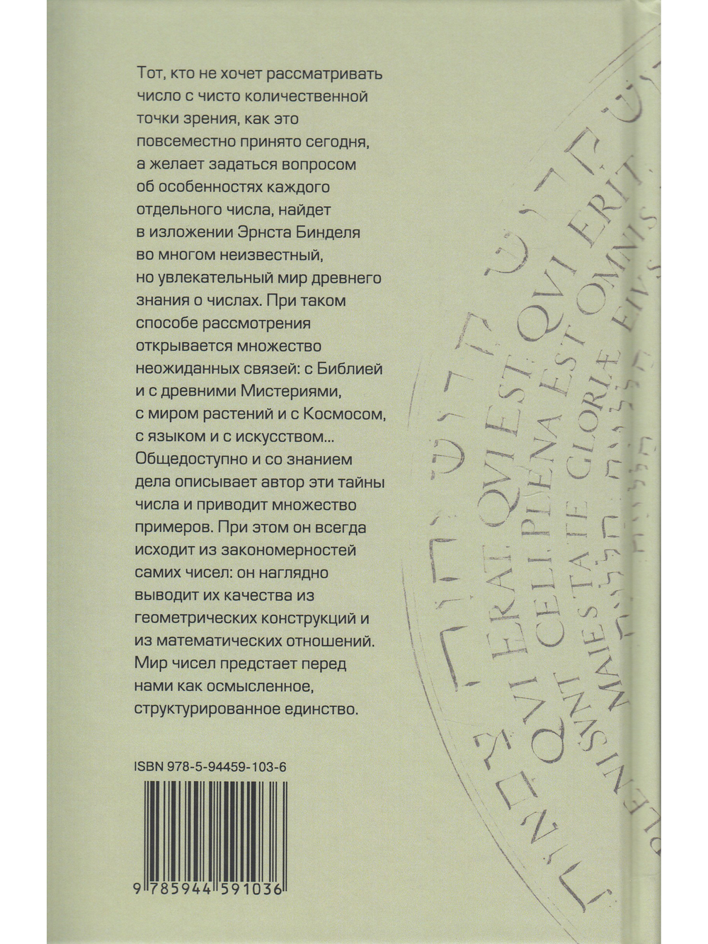 Духовные основы чисел. Число в зеркале культур. Элементы спиритуальной геометрии и арифметики.