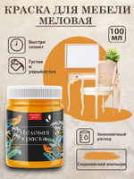 Меловая краски «Сицилийский апельсин»