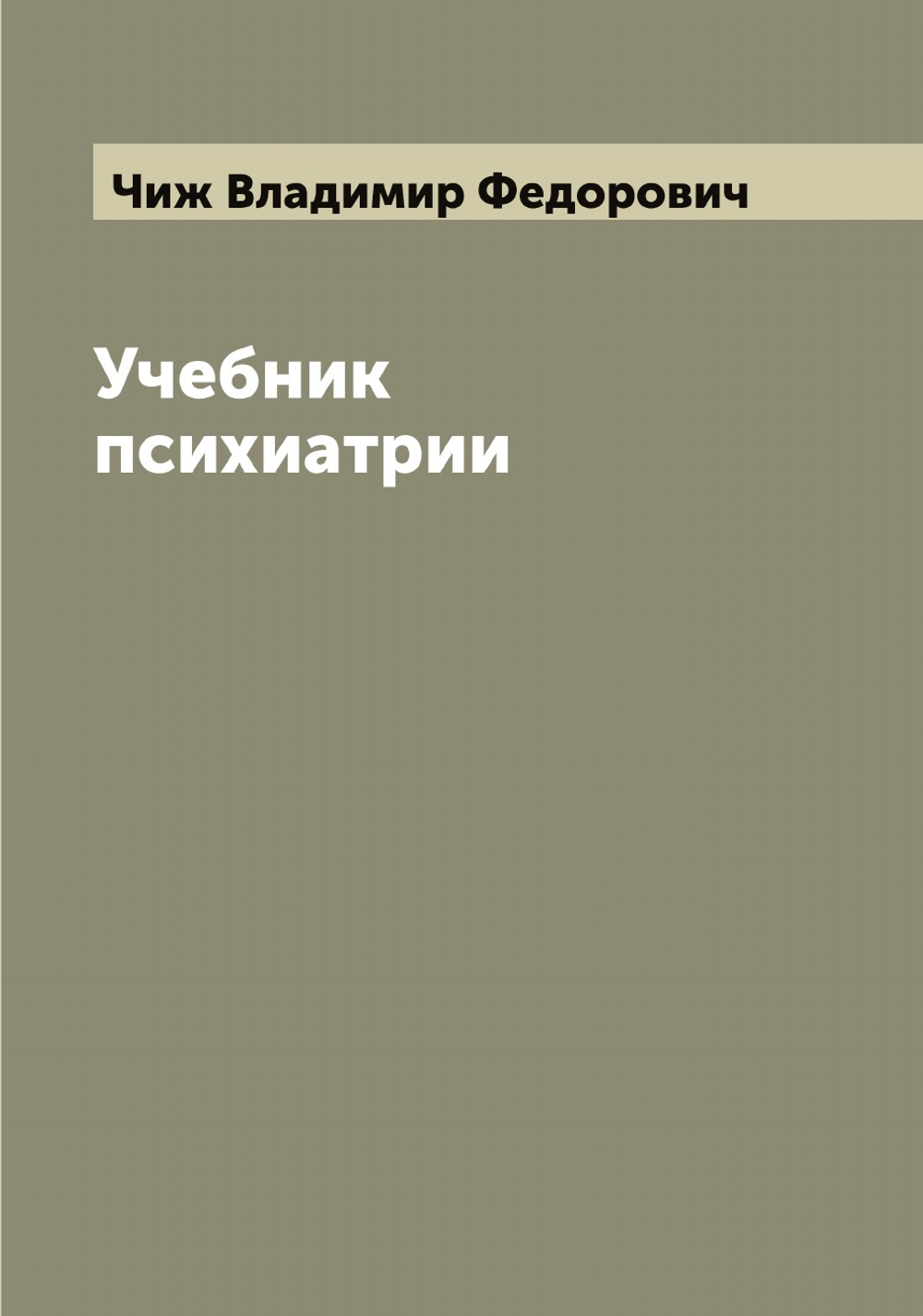 Учебник психиатрии | Чиж Владимир Федорович