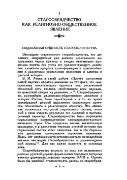 Современное старообрядчество | В.Ф. Миловидов
