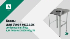 Столы для сбора отходов: особенности выбора для пищевых производств